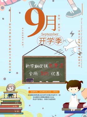 9月你好新学期开学季促销海报