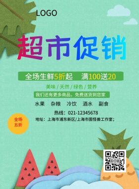超市促销海报