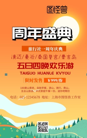 旅行社一周年宣传海报