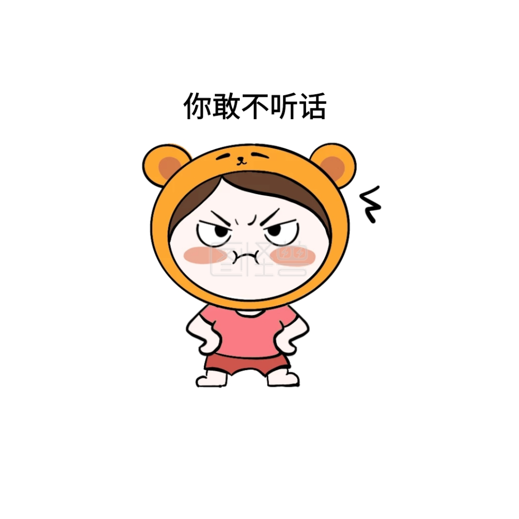 你敢不听话搞怪创意表情包配图