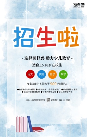 蓝色卡通培训班辅导班招生宣传手机海报