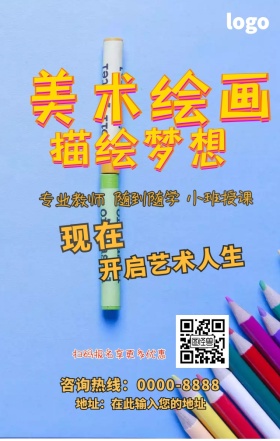 美术培训班宣传海报