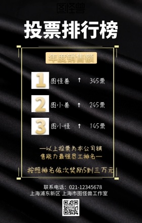 公司销售额投票排行榜宣传手机海报商业风投票海报