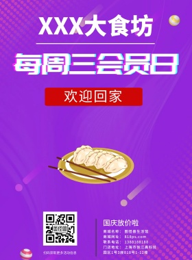 餐饮会员日海报