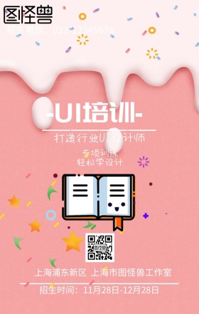 UI培训招生宣传海报
