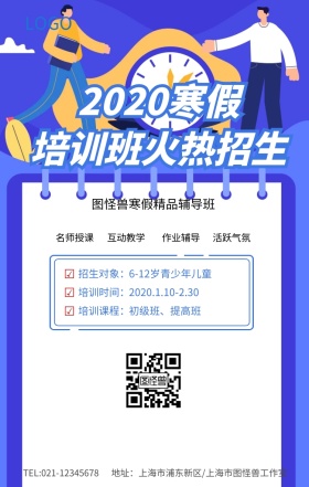 2019寒假培训班火热招生海报