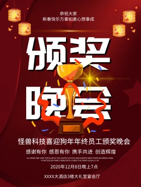 中国风红色喜庆颁奖晚会海报