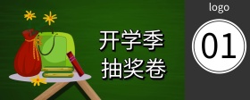 开学季 抽奖卷书本书包黑板