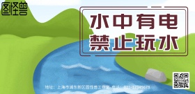 水中有电警告标示海报
