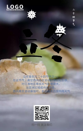 二十四节气立冬手机营销海报