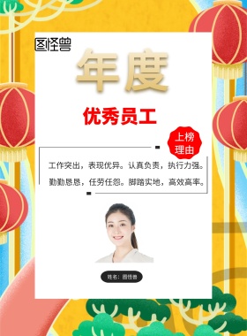 年度 优秀员工 工作突出，表现优异。认真负责，执行力强。 勤勤恳恳，任劳任怨。脚踏实地，高效高率。 姓名：图怪兽 上榜理由 年度最佳员工