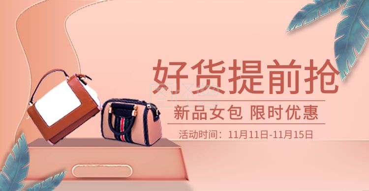 双十一女包活动钻展