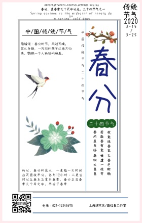 清新传统二十四节气春分海报