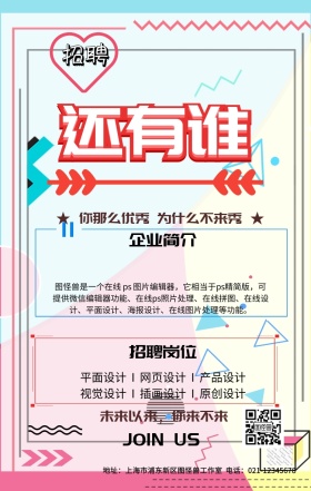 企业招聘海报春招