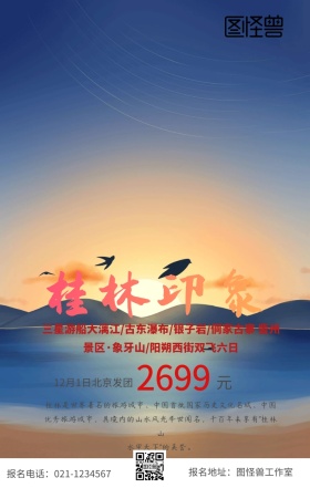桂林旅游手机海报
