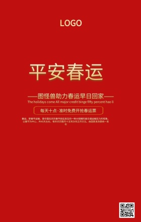 平安春运宣传促销狂欢海报