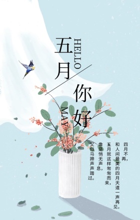 五月你好四月再见粉色简约文艺手机海报