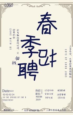 简约米色春季招聘手机海报