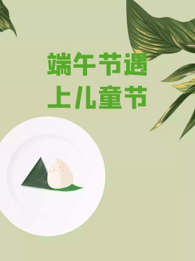 双节海报六一端午双节同庆海报设计