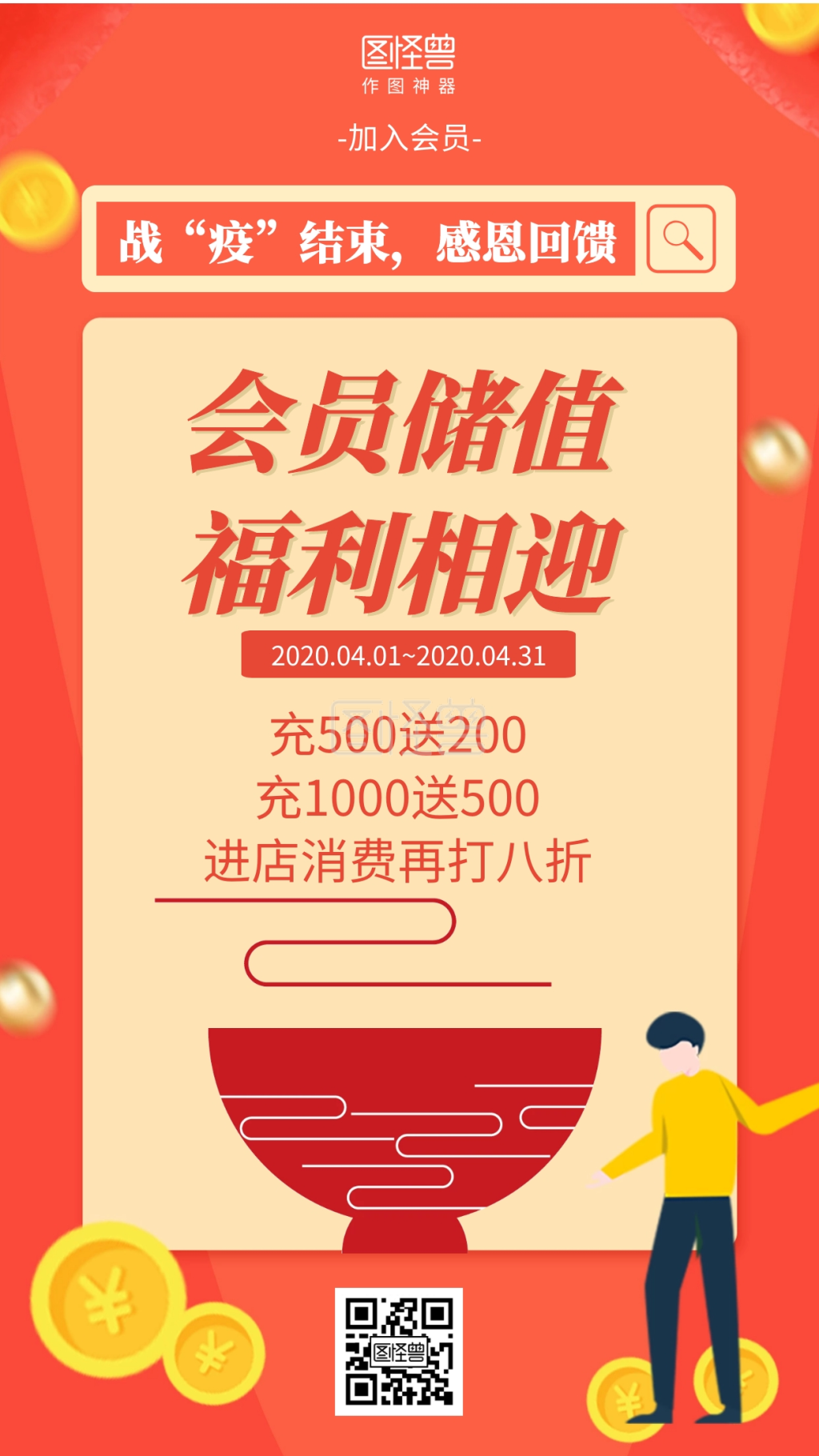 扁平疫情过后会员储值促销海报