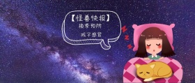 换季预防 孩子感冒 【怪兽快报】 熊宝辣妈风公众号封面
