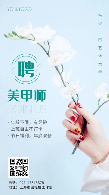 美甲店招聘美甲师简约摄影风手机营销海报