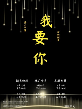 我要你金色大字企业招聘宣传海报