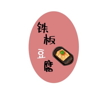 铁板豆腐卡通粉色门店食品logo