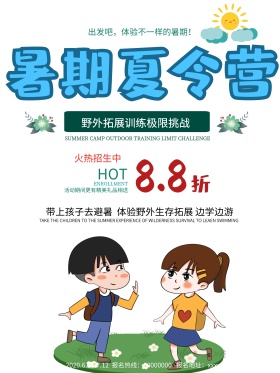 暑期夏令营招生海报