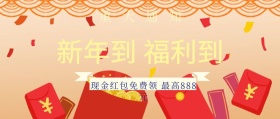 新年福利派现金红包公众号封面