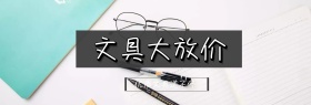 文具淘宝嘉年华简约直通车海报