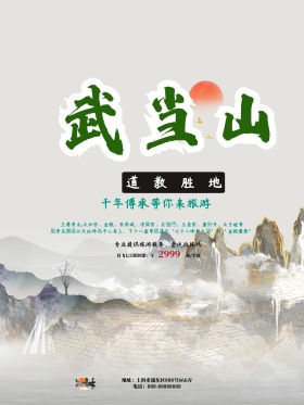 绿色水墨风武当山旅游旅行社美景旅游海报
