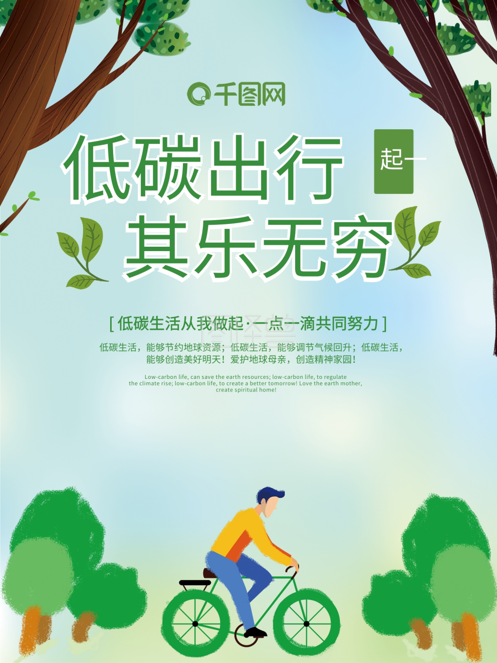低碳出行卡通清新公益海报