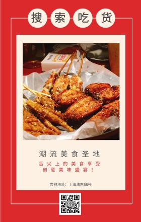 搜索吃货 潮流美食圣地 创意美味盛宴！ 舌尖上的美食享受 尝鲜地址：上海浦东66号 吃货告示手机海报