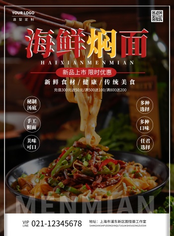海鲜焖面白色简约竖版海报在线制作