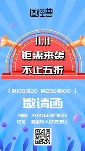 双十一促销邀请函