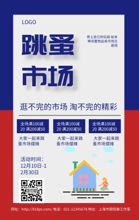 跳蚤市场双色卡通可爱简约手机海报