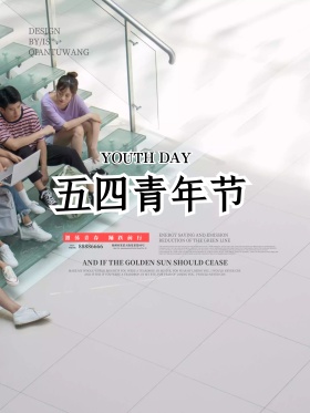 五四青年节海报设计