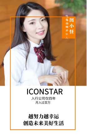 图小怪 怪兽创始人 月入过百万 越努力越幸运 怪兽战略合伙人 入行公司仅四年 创造未来美好生活 ICONSTAR 人物介绍杂志风手机海报
