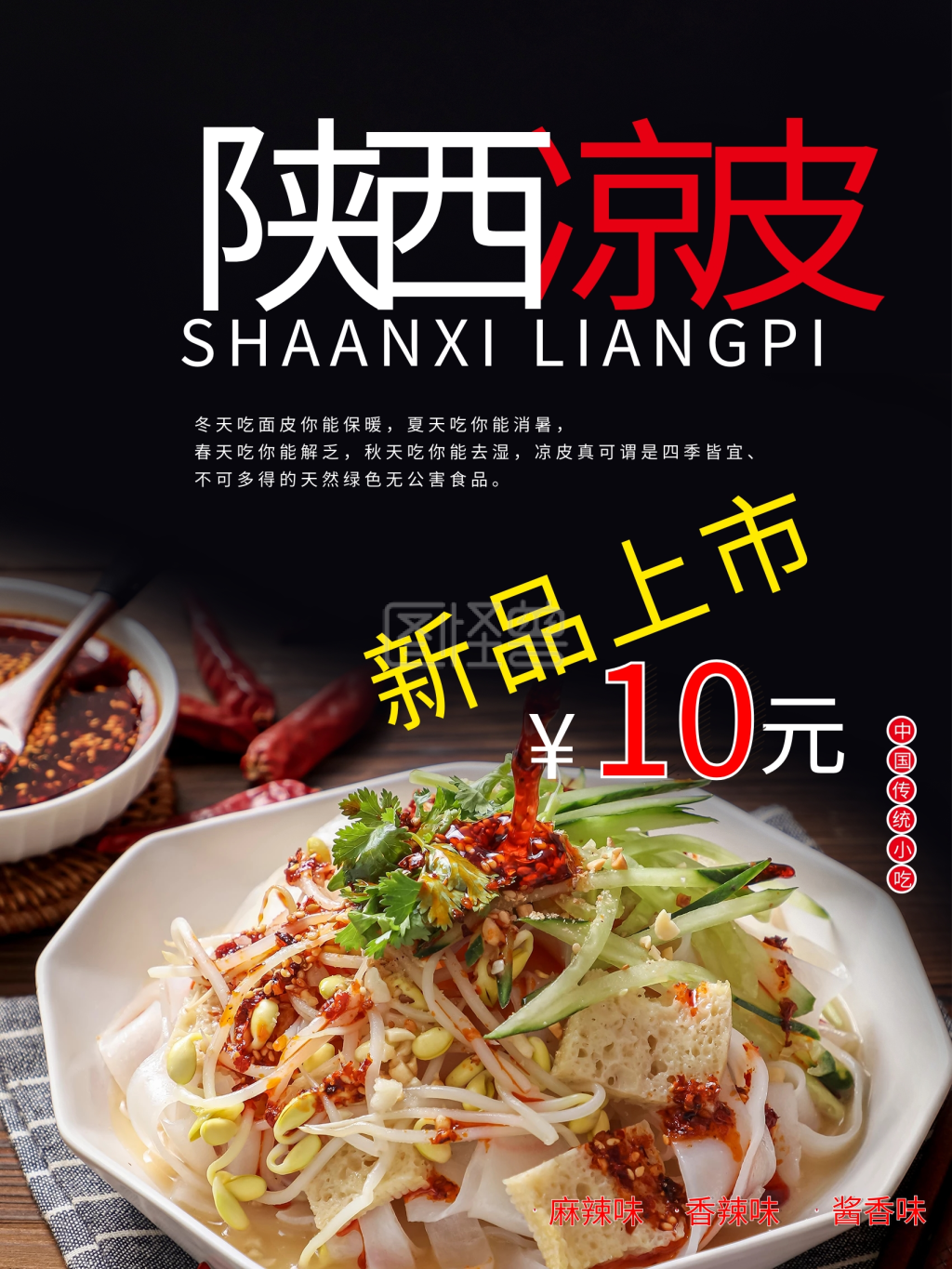 凉皮海报陕西凉皮