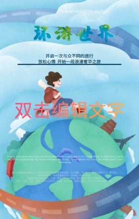 美景地标摄影环游世界旅游宣传手机海报
