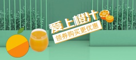 爱上橙汁果汁饮品特惠banner图片