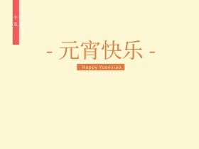 元宵节公众号推文配图