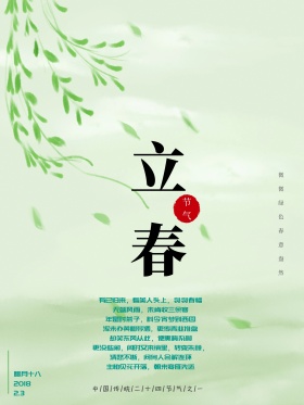 立春小清新节气海报设计