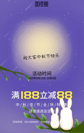 中秋节促销意境唯美手机海报模板