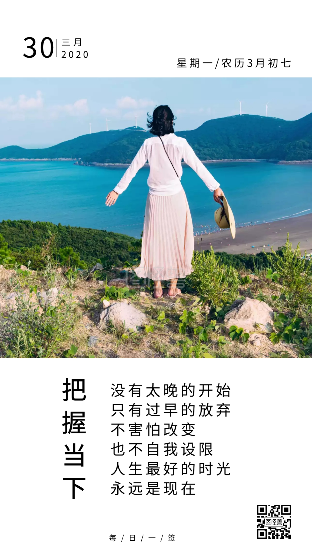 把握当下正能量简约生活好姑娘早安日签