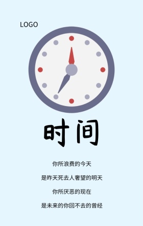 企业文化珍惜时间励志海报