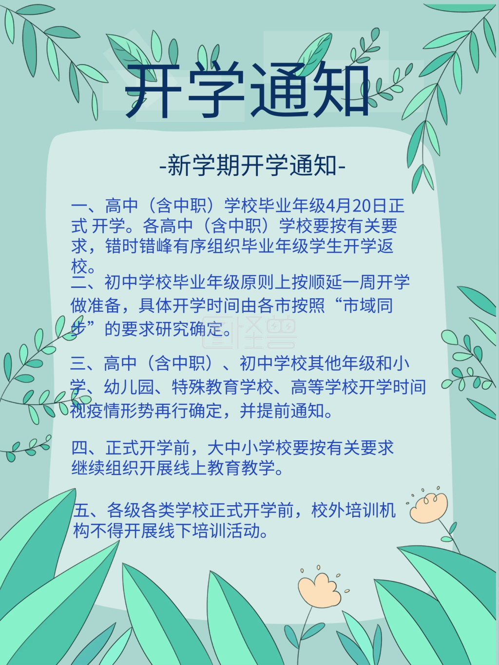 开学通知校园通知海报