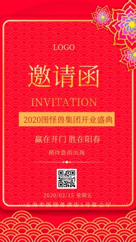 公司企业开业活动电子邀请函红色