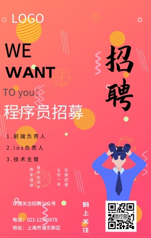 程序员招募手机海报